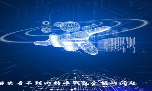 立即了解如何解决看不到比特币钱包余额的问题 - 2025必看技巧