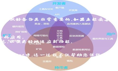 如果您卸载了TPWallet应用程序，通常情况下，您不需要重新注册。以下是一些详细信息，帮助您更好地理解这个问题：

### TPWallet简介
TPWallet是一款数字资产钱包，支持多种加密货币的存储和交易。作为一款链上钱包，它的设计旨在为用户提供安全和便捷的资产管理体验。无论是发送、接收加密货币，还是参与各种区块链项目，TPWallet都能帮助用户高效完成。

### 卸载TPWallet后的影响
在您卸载TPWallet后，您的钱包数据并不会被立即删除。通常情况下，TPWallet的用户数据是存储在您的设备上，卸载应用程序通常只会删除应用的界面和临时数据。 

### 是否需要重新注册？
如果您在卸载TPWallet之前已经创建了一个钱包账户，那么在重新安装TPWallet时，您可以通过恢复钱包的方式继续使用原有的账户。这是因为TPWallet通常使用助记词或私钥来管理钱包，而这些信息并不会因应用程序的卸载而消失。具体步骤如下： 
ul
  li重新安装TPWallet应用程序。/li
  li选择“恢复钱包”选项。/li
  li输入您的助记词或私钥。/li
/ul

### 助记词和私钥的重要性
助记词和私钥是您数字资产安全的核心。助记词是用于恢复钱包的关键，而私钥则是进行交易的必要信息。因此，确保您在卸载应用程序前做好备份是非常重要的。如果未能妥善保存这些信息，您将无法访问您的数字资产。

### 卸载后注意事项
1. **备份数据**: 在卸载TPWallet之前，请确保您已经备份了助记词或私钥，这样才能在重新安装后恢复钱包。
2. **安全措施**: 如果您担心您的钱包可能被黑客攻击或信息被泄露，一个好的做法是更改您的密码或者将钱包迁移到另一款更安全的应用。
3. **了解最新版本**: 不同版本的TPWallet可能在界面或功能上有所不同，因此在重新下载安装之前，最好查看一下新版本的更新日志，以便更好地适应新功能。

### 总结
卸载TPWallet并不意味着您必须重新注册，只要您在卸载之前妥善管理和保存您的助记词或私钥，您就可以轻松重新导入到新安装的TPWallet中。这一过程不仅帮助您保留了之前的账户和资产，还有可能使您的使用体验更为顺畅。因此，定期备份您的钱包信息和更新您使用的软件，都是管理数字资产的重要环节。

希望以上信息能帮助您更好地理解TPWallet的使用及其管理。对于任何进一步的问题，欢迎随时提问！