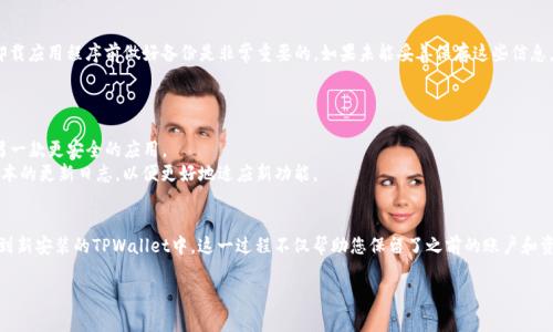 如果您卸载了TPWallet应用程序，通常情况下，您不需要重新注册。以下是一些详细信息，帮助您更好地理解这个问题：

### TPWallet简介
TPWallet是一款数字资产钱包，支持多种加密货币的存储和交易。作为一款链上钱包，它的设计旨在为用户提供安全和便捷的资产管理体验。无论是发送、接收加密货币，还是参与各种区块链项目，TPWallet都能帮助用户高效完成。

### 卸载TPWallet后的影响
在您卸载TPWallet后，您的钱包数据并不会被立即删除。通常情况下，TPWallet的用户数据是存储在您的设备上，卸载应用程序通常只会删除应用的界面和临时数据。 

### 是否需要重新注册？
如果您在卸载TPWallet之前已经创建了一个钱包账户，那么在重新安装TPWallet时，您可以通过恢复钱包的方式继续使用原有的账户。这是因为TPWallet通常使用助记词或私钥来管理钱包，而这些信息并不会因应用程序的卸载而消失。具体步骤如下： 
ul
  li重新安装TPWallet应用程序。/li
  li选择“恢复钱包”选项。/li
  li输入您的助记词或私钥。/li
/ul

### 助记词和私钥的重要性
助记词和私钥是您数字资产安全的核心。助记词是用于恢复钱包的关键，而私钥则是进行交易的必要信息。因此，确保您在卸载应用程序前做好备份是非常重要的。如果未能妥善保存这些信息，您将无法访问您的数字资产。

### 卸载后注意事项
1. **备份数据**: 在卸载TPWallet之前，请确保您已经备份了助记词或私钥，这样才能在重新安装后恢复钱包。
2. **安全措施**: 如果您担心您的钱包可能被黑客攻击或信息被泄露，一个好的做法是更改您的密码或者将钱包迁移到另一款更安全的应用。
3. **了解最新版本**: 不同版本的TPWallet可能在界面或功能上有所不同，因此在重新下载安装之前，最好查看一下新版本的更新日志，以便更好地适应新功能。

### 总结
卸载TPWallet并不意味着您必须重新注册，只要您在卸载之前妥善管理和保存您的助记词或私钥，您就可以轻松重新导入到新安装的TPWallet中。这一过程不仅帮助您保留了之前的账户和资产，还有可能使您的使用体验更为顺畅。因此，定期备份您的钱包信息和更新您使用的软件，都是管理数字资产的重要环节。

希望以上信息能帮助您更好地理解TPWallet的使用及其管理。对于任何进一步的问题，欢迎随时提问！