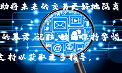 在TPWallet上，用户可能会希望删除交易记录以保护隐私或保持账户的整洁。然而，值得注意的是，区块链技术的核心特性之一是非篡改性和透明性，这意味着一旦交易被记录在区块链上，它就无法被删除或修改。

尽管TPWallet或其他钱包应用可能提供一些功能来隐藏或整理交易记录，但实际上，所有的交易数据仍然会在区块链上永久存在。因此，用户在使用TPWallet或任何其他数字钱包时，必须明白这一点。

如果你想整理或查看你的交易记录，或许可以考虑以下几点：

### 查看交易记录
在TPWallet中，你可以随时查看你的交易记录。登录到你的TPWallet账户后，通常可以在“交易记录”或“历史记录”部分找到详细的信息。这里会列出你所有的交易，包括转账、兑换等。

### 隐藏交易记录
虽然你无法删除交易记录，但一些钱包可能允许用户隐藏特定交易。这可以帮助提升用户隐私。查找钱包的设置选项，看看是否有相关的隐私设置可以使用。

### 整理交易记录
为了更好地管理交易记录，考虑定期查看并把重要的交易记录进行标记或分类。这可以帮助你更快找到需要的信息。

### 保护个人隐私
用户还可以通过使用新的钱包地址来增强隐私。虽然老交易记录无法删除，但新地址可以帮助将未来的交易更好地隔离。

### 总结
总之，虽然无法在TPWallet中删除交易记录，但用户可以通过整理和隐藏交易减少个人信息的暴露。记住，始终保持警惕，确保你的数字资产安全。

如果有其他具体功能或服务方面的问题，建议查阅TPWallet的官方网站或联系他们的客户支持以获取更多指导。