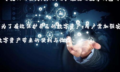 tpwallet被盗的原因解析

随着区块链技术的快速发展，数字资产的安全性问题日益凸显。其中，tpwallet作为一种备受欢迎的钱包应用，逐渐成为众多用户存储和交易数字货币的选择。然而，近期tpwallet被盗事件频频发生，引发了用户的担忧。那么，tpwallet被盗究竟是什么原因呢？本文将为您详细解读。

1. 用户安全意识不足

首先，用户安全意识的不足是导致tpwallet被盗的重要原因之一。很多用户在使用tpwallet时，往往会忽略一些基本的安全防护措施，比如设置强密码、定期更换密码、避免随意点击链接等。实际上，黑客常常利用用户的疏忽来进行网络钓鱼攻击，获取他们的账户信息。因此，加强用户的安全意识至关重要。

2. 第三方应用的安全性问题

其次，许多用户在使用tpwallet时，可能会下载一些第三方工具或插件。这些工具往往是为了增强钱包的功能，但很可能带有恶意代码，从而导致用户的数字资产被盗。例如，某些假冒的tpwallet辅助工具能够伪造输入框，从而捕获用户的私钥信息。在此情况下，用户的资金安全就会面临巨大威胁。

3. 网络环境的安全隐患

此外，用户所处的网络环境也会影响tpwallet的安全性。在公共Wi-Fi网络下，黑客很容易通过中间人攻击（MITM）来劫持用户的网络数据，窃取用户的账户信息。此外，某些网络环境下，恶意软件也可能悄然进入用户设备，进而影响数字钱包的安全。因此，用户在使用tpwallet时，需尽量避免在公共网络中进行敏感操作。

4. 钱包应用自身的安全漏洞

最后，tpwallet作为软件应用，其自身可能会存在安全漏洞。尽管开发团队会定期发布更新来修复这些问题，但若用户未及时更新，便可能面临被攻击的风险。某些漏洞可能会被黑客利用，从而导致用户的资产被盗。因此，确保tpwallet保持最新版本是保护资产安全的重要步骤。

5. 人为操作失误

除了上述因素，用户在使用tpwallet的过程中，可能还会因为操作失误而导致资产被盗。例如，不小心将私钥或助记词泄露给他人、输入错误的接收地址等，都会造成不可挽回的损失。因此，用户在使用数字钱包时需保持高度警惕，确保每一个操作都经得起推敲。

总结

综上所述，tpwallet被盗的原因主要可以归结为用户安全意识不足、第三方应用的安全性问题、网络环境的安全隐患、钱包应用自身的安全漏洞以及人为操作失误等。为了有效保护自己的数字资产，用户需加强安全意识，谨慎选择第三方工具，避免在公共网络中进行敏感操作，并保持wallet应用的更新。此外，用户也应对自己的操作行为保持高度警惕，确保每一步都无可挑剔。

通过上述分析，我们可以得出结论：在数字货币的世界里，安全防护是每位用户都不可忽视的责任。只有筑牢安全防线，才能在这个充满机会与风险的时代，顺利享受数字资产带来的便利与收益。

tpwallet, 被盗, 数字资产安全, 区块链/guanjianci
tpwallet被盗原因解析：2025必看安全防护技巧