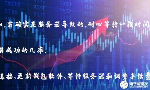 关于“tpwallet转账时显示签名失败”的问题，首先需要理解一些相关的技术背景和操作步骤，以便能够有效地解决这一问题。在此，我将为您详细解析可能导致这一问题的原因及其解决方案。

什么是TPWallet？
TPWallet是一款功能强大的数字资产钱包，支持多种加密货币的存储和转账。它的安全性和便捷性使得越来越多的用户选择使用它。而在使用过程中，有时用户会遇到“签名失败”的提示，这通常意味着在进行转账操作时出现了问题。

签名失败的常见原因
当您在TPWallet中进行转账时，所涉及的签名机制是为了确保交易的安全性与有效性。下面我们来看看一些常见的导致签名失败的原因：

1. 私钥或助记词错误
其中一个最常见的原因是用户输入的私钥或助记词不正确。如果您在创建钱包时误输入了助记词，或者在导入钱包时没有正确输入私钥，那么即使您的操作在平台上看似正常，也会由于签名没有正确生成而导致失败。确保您使用的是正确的私钥或助记词，这一点非常重要。

2. 网络不稳定
主题切换到网络连接，当网络连接不稳定时，它可能会导致签名过程中出现异常。例如，在进行转账时，如果网络在请求返回时突然中断，您的请求可能没有正确发送，从而导致签名失败。在进行任何数字货币交易时，确保您的网络连接可靠。

3. 钱包软件版本过旧
TPWallet的版本过旧也可能导致签名失败。有时，钱包软件的老版本可能修复了某些错误或引入了新功能，而未及时更新可能会导致潜在的兼容性问题。因此，确保您使用的是最新版本的TPWallet，定期检查更新是个好习惯。

4. 服务器问题
签名失败的另一个原因可能与TPWallet的服务器有关。如果钱包的服务器正在维护或出现故障，可能会导致您无法完成签名操作。在这种情况下，您可以等待一段时间，然后再尝试进行转账，或者访问TPWallet的官方社交媒体或论坛，以获取相关的故障通知信息。

5. 转账金额或手续费设置问题
在进行转账时，如果所设置的手续费过低，可能会导致交易无法被矿工处理，从而出现签名失败的错误。确保您设置的手续费符合当前网络的标准。在高峰时段，手续费需求会增加，所以在进行转账时，适当调高手续费可以有效避免此类问题。

如何解决签名失败的问题
遇到“签名失败”的提示，不必过于慌张。以下是一些解决措施，帮助您排除问题并完成转账：

1. 核实私钥和助记词
如前所述，确保您输入的私钥或助记词正确无误。可以尝试在其他安全的钱包中验证一下您的助记词是否能够成功恢复钱包。一旦确认无误，重新尝试转账操作。

2. 检查网络连接
确保您的网络连接稳定。在进行转账之前，可以先测试一下其他网站的加载速度，确认您的网络状态良好。如果有问题，请先解决网络问题再进行转账。

3. 更新钱包软件
访问TPWallet的官方网站，确保您使用的是最新版本。如果发现有新版本，及时进行更新，这通常能够解决一些因版本不兼容导致的问题。

4. 等待服务器恢复
如果怀疑是服务器故障，您可以访问TPWallet的官方社交平台或聊天群组，查看是否有其他用户遇到类似问题，并关注官方是否发布了维护通知。若确实是服务器导致的，耐心等待一段时间后再尝试。

5. 适当调整手续费
在进行转账前，可以通过查阅一些加密货币交易的费用估算网站，确认当前的手续费标准，并根据该标准适当调整手续费。这样可以有效提升交易成功的几率。

总结
总的来说，TPWallet转账时出现的“签名失败”提示有多种可能的原因，而解决这一问题的关键在于仔细检查每一步骤。通过核实私钥、确保网络连接、更新钱包软件、等待服务器和调整手续费，您通常能够很快解决这一问题，顺利完成转账操作。在整个过程中，保持耐心和细致，避免因操作失误造成的困扰。希望以上信息能够帮助到您！