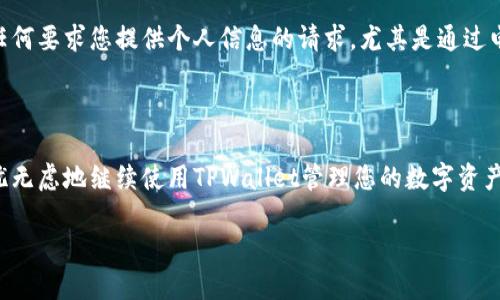 如何在新手机上重新登录TPWallet？

在这个数字化快速发展的时代，手机已经成为我们生活中不可或缺的一部分。然而，更换手机是一件常见且必要的事情，而在更换手机后，重新登录一些重要的应用程序，如TPWallet，可能会让人感到困惑。接下来，我们将详细介绍如何在新手机上安全地重新登录TPWallet，以及一些小贴士，确保您的数字资产更加安全。

步骤一：下载TPWallet应用

购买新手机后，第一步是确保您在新设备上下载并安装TPWallet应用。您可以通过访问官方应用商店（如App Store或Google Play商店）进行搜索，或直接访问TPWallet的官方网站获得下载链接。同时，请确保下载的是最新版本的应用，以便体验到最新的功能和安全性。

步骤二：准备好恢复信息

在更换手机之前，您应该已经做好了备份。这通常包括您的钱包助记词、私钥或任何其他形式的恢复信息。请注意，这些信息是您访问钱包的唯一方式，因此务必要妥善保管。若您尚未备份信息，可能会面临无法找回资产的风险。

步骤三：打开TPWallet并选择“登录”

成功下载TPWallet后，打开应用程序。在应用主界面上，您会看到“登录”选项，点击进入此选项，接下来您将被引导至输入个人信息的界面。在这里，有几种登录方式，您可以选择使用您之前的账户信息进行登录。

步骤四：输入助记词或私钥

在登录界面，系统会要求您输入助记词或私钥。助记词通常是由一系列单词构成的，这些单词是您在创建钱包时设置的，而私钥则是一串复杂的字符。请确保输入的信息是准确无误的，因为任何错误都可能导致您无法访问钱包。

步骤五：验证身份信息

在输入助记词或私钥后，TPWallet可能会要求您进行身份验证。这可能包括双重验证（2FA）、短信验证码或电子邮件确认等。为了确保您的账户安全，请按照系统的提示完成这些验证步骤。

步骤六：设置新设备的安全措施

完成登录后，建议您立即检查手机的安全设置，并确保应用的安全特性得到充分利用。这可能包括设置强密码、启用指纹识别或面部识别等功能。此外，您还可以开启TPWallet中的安全提示功能，从而及时收到任何可疑活动的通知。

步骤七：同步数据和购买历史

重新登录TPWallet后，您的账户信息、资产余额和交易记录应该会自动同步。然而，由于某些情况下网络或系统延时，您可能需要手动刷新页面。此时，您可以在“交易历史”或“资产管理”选项中查看完整的账户信息，确保所有数据均已更新。

步骤八：注意安全防护

在新手机上使用TPWallet，务必保持警惕。为了预防潜在的网络攻击，建议您定期更新应用程序，并避免连接不安全的Wi-Fi网络，以确保您的资产安全。此外，不要轻信任何要求您提供个人信息的请求，尤其是通过电子邮件或社交媒体进行的。这是保护自己免受诈骗和网络攻击的有效方法。

总结

总而言之，更换手机后重新登录TPWallet是一个简单而安全的过程，只需谨慎操作即可。确保在换机前做好备份，遵循登录步骤，并在新设备上加强安全防护，您就能无忧无虑地继续使用TPWallet管理您的数字资产。在未来，随着数字货币的不断发展，保护好自己的资产显得尤为重要。希望通过本文的分享，能够帮助到每一个使用TPWallet的朋友，享受数字金融带来的便利与乐趣。

如何在新手机上立即登录TPWallet？