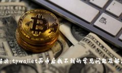 立即解决：tpwallet买币后找不到的常见问题及解决