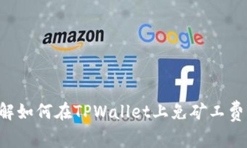 立即了解如何在TPWallet上免矿工费购买币！