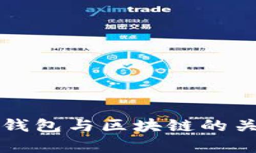 2025必看：全面解析比特币钱包与区块链的关系，立即了解未来投资之道！