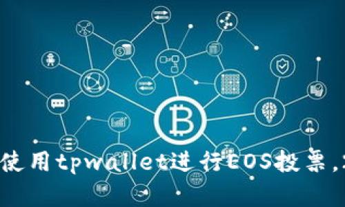 立即了解如何使用tpwallet进行EOS投票，2025必看指南