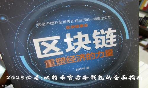 2025必看：比特币官方冷钱包的全面指南