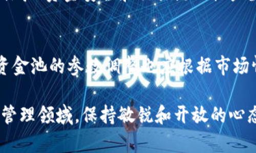 要修改TPWallet的资金池参数，您需要遵循以下步骤。请注意，确保您有适当的权限和备份您的数据，以防出现问题。下面将详细介绍修改资金池参数的过程。

步骤一：了解TPWallet的架构
TPWallet（第三方钱包）通常用于管理用户的数字资产，包括但不限于加密货币。在修改资金池参数之前，您需要了解当前的资金池配置，以及这些参数对于资金流动和用户体验的影响。

步骤二：登录您的TPWallet账户
首先，确保您已正确登录到TPWallet管理界面。通常，您需要输入您的用户名和密码，并确保您使用的是最新版本的TPWallet，以获得最新的功能和安全补丁。

步骤三：导航至资金池设置
在成功登录后，找到“资金池”或“资产管理”选项。此部分可能位于主菜单或设置菜单中，具体取决于您所使用的TPWallet版本。

步骤四：查看当前的资金池参数
在资金池设置中，您将能够查看当前的参数配置，比如资金池的流动性、交易费用、最低存入和提款金额等。这些参数是您将要修改的关键点，因此请确保您充分理解其含义。

步骤五：修改资金池参数
要修改这些参数，通常会有“编辑”或“修改”按钮。点击后，您可以输入新的参数值。例如：
ul
    li流动性池的大小/li
    li交易手续费百分比/li
    li最小存入金额/li
    li最小提款金额/li
/ul
在输入新值时，请确保遵循系统的规定和建议，以避免潜在的资金流动问题。

步骤六：保存修改
修改完毕后，确认所有输入的值是正确的，然后点击“保存”按钮。系统可能会提示您确认更改，并提供一个评估当前风险的警告。

步骤七：验证修改结果
在保存更改后，返回到资金池设置页面，查看您刚刚修改的参数是否已更新。如果一些参数未成功更新，您可能需要查看系统日志或联系TPWallet的技术支持。

步骤八：测试资金池功能
一旦您确认修改已到位，请进行小额交易测试，以验证新的资金池参数是否按预期工作。这一过程可以确保您的修改不会对资金的流动性和安全造成影响。

总结和注意事项
在修改TPWallet资金池参数时，请务必慎重考虑每一个修改，因为这些变化可能会对用户体验、资金安全和交易流动性产生重大影响。此外，建议您在进行任何重大修改之前备份现有参数，以便在需要时进行恢复。

建议
最后，建议您定期检查和分析资金池的表现，以便做出更准确的调整。市场是不断变化的，资金池的参数调整也应根据市场情况进行灵活应对。

通过以上步骤，您可以顺利完成TPWallet资金池参数的修改。在这个快速变化的数字资产管理领域，保持敏锐和开放的心态是非常重要的。