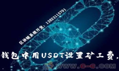 2025年必看：如何在TP钱包中用USDT设置矿工费，立即提升你的交易效率