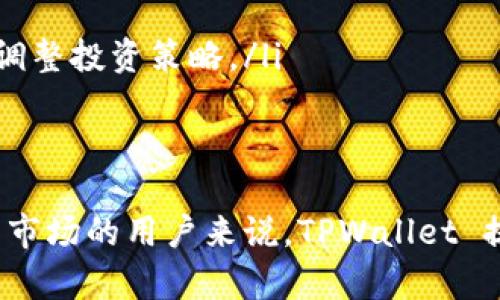 TPWallet 是一款多链数字资产钱包，旨在为用户提供安全、便捷的数字货币管理体验。关于“TPWallet里面可以直接买币吗”的问题，答案是肯定的。TPWallet 支持用户在应用内直接购买数字货币，这为用户提供了极大的便利性。

如何在 TPWallet 中购买数字货币
为了在 TPWallet 中购买数字货币，用户需要遵循一些简单的步骤。首先，用户需要确保他们的 TPWallet 已经设置完成并且有一个有效的账户。在完成注册后，用户可以通过以下步骤直接购买币种：

ol
    listrong登录 TPWallet 账户：/strong打开 TPWallet 应用，输入账户信息以登录。/li
    listrong选择“购买”选项：/strong在主界面中找到并点击“购买”按钮。/li
    listrong选择币种：/strong系统会展示可供购买的数字货币，用户可以选择想要购买的币种，例如比特币（BTC）、以太坊（ETH）等。/li
    listrong输入购买数量：/strong用户需要输入希望购买的数量，并查看相应的价格。/li
    listrong选择支付方式：/strongTPWallet 支持多种支付方式，包括信用卡、借记卡及其他支付渠道。选择合适的支付方式后，按照系统提示进行操作。/li
    listrong确认交易：/strong在确认支付信息无误后，提交交易请求。用户将会收到买入成功的通知。/li
/ol

TPWallet 的购币安全性
安全性是使用任何数字资产钱包时最为关注的问题。TPWallet 在安全性方面采取了一系列措施，包括：
ul
    listrong多重签名：/strongTPWallet 采用多重签名技术，为用户的资产提供额外的保护层。/li
    listrong私钥控制：/strong用户的私钥存储在本地设备中，保证用户对资金的全权控制。/li
    listrong加密技术：/strongTPWallet 采用高强度的加密算法，确保用户数据的安全性和隐私。/li
    listrong安全审核：/strong应用定期进行漏洞扫描和安全审核，以防止潜在的安全威胁。/li
/ul

TPWallet 的币种支持情况
TPWallet 支持多种加密货币的存储和交易，包括主流币种和一些小众的铸造币。这使得用户能够方便地管理多种数字资产。在购买时，用户应当清楚自己想要投资的币种，并了解该币种的市场动态。
此外，用户还可以利用 TPWallet 提供的实时行情信息，获取各种币种的价格变动情况，这有助于做出更为精准的投资决策。

购买数字货币的注意事项
尽管 TPWallet 提供了便捷的购币功能，然而用户在购买数字货币时仍需谨慎行事。以下是一些建议和注意事项：
ul
    listrong了解市场：/strong在进行任何交易前，了解所购买的币种的市场动向及相关新闻是十分必要的。此举能够帮助用户提前预测潜在的风险和收益，从而更合理地制定投资策略。/li
    listrong控制风险：/strong数字货币市场波动较大，用户在购买前应设定明确的投资预算，并避免超出范围的投资。/li
    listrong保持信息更新：/strong参与数字货币市场的用户，应当定期关注相关的市场资讯，包括政策变化、市场新闻等，以便及时调整投资策略。/li
/ul

总结
总而言之，TPWallet 不仅允许用户在应用内直接购买数字货币，还在安全性和使用便捷性上做出了很大努力。对于希望进入数字货币市场的用户来说，TPWallet 提供了一种方便而安全的选择。然而，投资者在使用该钱包进行数字货币交易时，仍需谨慎行事，深入了解市场动态，以做出明智的决策。