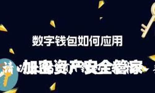 立即教你快速申请以太坊ETH钱包，轻松入手区块链新资产！
