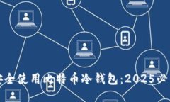 如何安全使用比特币冷钱包：2025必看指南