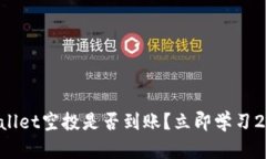 如何查看TPWallet空投是否到账？立即学习2025必看