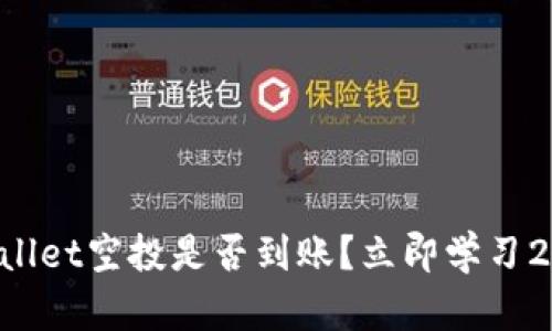 如何查看TPWallet空投是否到账？立即学习2025必看技巧！