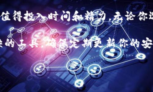 是的，TP（通常指的是某种加密货币钱包，如Trust Wallet或TokenPocket等）可以离线创建钱包。离线创建钱包的优点在于增加了安全性，因为你的私钥不会暴露在互联网上或任何可能受到攻击的环境中。以下是关于如何离线创建钱包的详细步骤和相关信息。

什么是离线钱包
离线钱包，也被称为冷钱包，指的是不与互联网连接的钱包类型。这种钱包的主要特点是安全性高，适合存储长期持有的加密货币。相对而言，在线钱包（热钱包）虽然使用方便，但因其与互联网连接，容易受到黑客攻击。

离线创建钱包的步骤
以下是离线创建钱包的一般步骤，具体可能因不同钱包而有所不同：

h41. 选择合适的钱包软件/h4
首先，你需要选择一个可靠的离线钱包软件。这些软件可以在官网上下载，并在脱离网络的环境下使用。一些常见的选择包括Electrum、Exodus和Armory等。

h42. 下载与安装/h4
在联网的设备上下载选定的钱包软件，并将其安装在你的计算机上。然而，为了安全起见，最好在下载后断开设备的网络连接。接下来，如果可能，请在一个新的、干净的操作系统环境中安装该软件，以降低潜在的安全风险。

h43. 生成新钱包/h4
启动钱包软件后，按照指示创建一个新钱包。通常，在这个过程会生成一对公钥和私钥。在这里，公钥可以分享给他人，而私钥则必须保密。

h44. 备份私钥和助记词/h4
生成私钥后，务必备份。通常，钱包软件会提供一个助记词串。这些助记词是恢复钱包的关键，保存时应注意保密和安全。建议将这一信息记录在纸上，而不是存储在电子设备中，以降低被盗取的风险。

h45. 决定存储方式/h4
你可以选择将私钥和助记词存储在安全的地方，例如保险箱中，或是使用专用的硬件钱包。如果没有硬件钱包，使用纸质备份也是一种可行的选择，但需妥善保护以免损毁或遗失。

h46. 使用钱包/h4
在离线环境中，你可以自由地管理你的加密资产，进行接收和发送交易。在需要进行交易时，可以将交易数据转移到联网设备上，完成签名后再带回到离线环境中。

离线钱包的安全性分析
离线钱包的最大优势在于安全性。由于私钥从未接触网络，即使黑客攻击联网设备，钱包中的资产也不会受到影响。各类安全分析表明，离线钱包是一种相对安全的存储解决方案。

注意事项
虽然离线钱包提供了更高的安全性，但也存在一些潜在的风险和注意事项：

h41. 物理损毁/h4
如果你将私钥或助记词记录在纸上，需非常小心，防止因火灾、水灾或其他实物损毁而导致无法恢复钱包资产。

h42. 技术知识/h4
离线钱包的操作通常比在线钱包更为复杂，对用户的技术知识要求相对较高。确保在进行任务之前，了解相关操作步骤，以免因失误而造成资产损失。

h43. 社交工程攻击/h4
保护私钥的同时，也要警惕社交工程攻击。不要轻易告诉他人你的私钥或助记词，并确保在安全的环境中进行钱包操作。

总结
离线创建和使用钱包在当前的网络环境中是一个非常明智的选择。尽管操作复杂，但所带来的安全性使得这一步骤值得投入时间和精力。无论你选择创建哪种类型的钱包，始终记得安全第一，做好备份，保护你的资产。

随着加密货币的普及，离线钱包的需求也在不断增加。如果你希望安全地存储数字资产，离线钱包可以是你不可或缺的工具。确保定期更新你的安全知识，跟随技术的发展步伐，保护自己的数字财富。

离线钱包, 加密货币, 私钥安全, 助记词/guanjianci