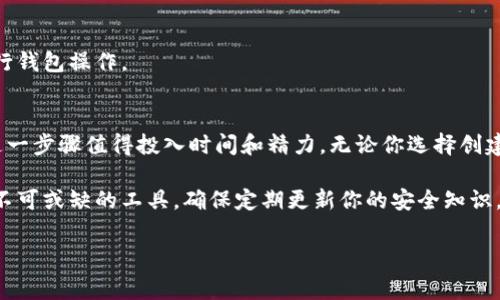 是的，TP（通常指的是某种加密货币钱包，如Trust Wallet或TokenPocket等）可以离线创建钱包。离线创建钱包的优点在于增加了安全性，因为你的私钥不会暴露在互联网上或任何可能受到攻击的环境中。以下是关于如何离线创建钱包的详细步骤和相关信息。

什么是离线钱包
离线钱包，也被称为冷钱包，指的是不与互联网连接的钱包类型。这种钱包的主要特点是安全性高，适合存储长期持有的加密货币。相对而言，在线钱包（热钱包）虽然使用方便，但因其与互联网连接，容易受到黑客攻击。

离线创建钱包的步骤
以下是离线创建钱包的一般步骤，具体可能因不同钱包而有所不同：

h41. 选择合适的钱包软件/h4
首先，你需要选择一个可靠的离线钱包软件。这些软件可以在官网上下载，并在脱离网络的环境下使用。一些常见的选择包括Electrum、Exodus和Armory等。

h42. 下载与安装/h4
在联网的设备上下载选定的钱包软件，并将其安装在你的计算机上。然而，为了安全起见，最好在下载后断开设备的网络连接。接下来，如果可能，请在一个新的、干净的操作系统环境中安装该软件，以降低潜在的安全风险。

h43. 生成新钱包/h4
启动钱包软件后，按照指示创建一个新钱包。通常，在这个过程会生成一对公钥和私钥。在这里，公钥可以分享给他人，而私钥则必须保密。

h44. 备份私钥和助记词/h4
生成私钥后，务必备份。通常，钱包软件会提供一个助记词串。这些助记词是恢复钱包的关键，保存时应注意保密和安全。建议将这一信息记录在纸上，而不是存储在电子设备中，以降低被盗取的风险。

h45. 决定存储方式/h4
你可以选择将私钥和助记词存储在安全的地方，例如保险箱中，或是使用专用的硬件钱包。如果没有硬件钱包，使用纸质备份也是一种可行的选择，但需妥善保护以免损毁或遗失。

h46. 使用钱包/h4
在离线环境中，你可以自由地管理你的加密资产，进行接收和发送交易。在需要进行交易时，可以将交易数据转移到联网设备上，完成签名后再带回到离线环境中。

离线钱包的安全性分析
离线钱包的最大优势在于安全性。由于私钥从未接触网络，即使黑客攻击联网设备，钱包中的资产也不会受到影响。各类安全分析表明，离线钱包是一种相对安全的存储解决方案。

注意事项
虽然离线钱包提供了更高的安全性，但也存在一些潜在的风险和注意事项：

h41. 物理损毁/h4
如果你将私钥或助记词记录在纸上，需非常小心，防止因火灾、水灾或其他实物损毁而导致无法恢复钱包资产。

h42. 技术知识/h4
离线钱包的操作通常比在线钱包更为复杂，对用户的技术知识要求相对较高。确保在进行任务之前，了解相关操作步骤，以免因失误而造成资产损失。

h43. 社交工程攻击/h4
保护私钥的同时，也要警惕社交工程攻击。不要轻易告诉他人你的私钥或助记词，并确保在安全的环境中进行钱包操作。

总结
离线创建和使用钱包在当前的网络环境中是一个非常明智的选择。尽管操作复杂，但所带来的安全性使得这一步骤值得投入时间和精力。无论你选择创建哪种类型的钱包，始终记得安全第一，做好备份，保护你的资产。

随着加密货币的普及，离线钱包的需求也在不断增加。如果你希望安全地存储数字资产，离线钱包可以是你不可或缺的工具。确保定期更新你的安全知识，跟随技术的发展步伐，保护自己的数字财富。

离线钱包, 加密货币, 私钥安全, 助记词/guanjianci