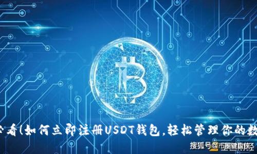 2025必看！如何立即注册USDT钱包，轻松管理你的数字资产