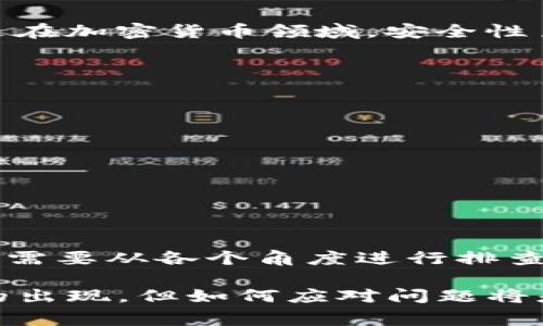在讨论“tpwallet为什么不能升级了”这个问题时，我们需要从多个方面进行分析。这包括技术上的原因、用户的操作行为、以及可能的外部因素等。以下内容将为大家详细解读相关的原因。

技术原因
首先，技术原因是导致tpwallet无法升级的一个主要因素。可能存在多种技术上的问题，比如软件的代码出现了bug，或者在最新版本的上线过程中出现了技术错误。开发团队在推送更新时，若发现这些技术问题而决定暂时停止升级以保护用户数据安全和钱包的稳定性，这是合理的选择。

此外，tpwallet与其他系统或服务的兼容性问题也是一个重要原因。某些依赖的外部服务或库如果未能及时更新，就会导致tpwallet无法正常运行或升级。例如，升到新版本可能要求某些系统功能或API接口必需更新。如果这些条件得不到满足，升级过程就会受到限制。

用户操作
另一方面，用户的操作也会影响升级的成功与否。对于一个多用户的平台，操作不当可能会导致软件无法正常升级。例如，在升级过程中，如果用户强制关闭应用程序、断开网络或关闭设备电源，就会导致升级失败。此外，用户的设备系统或网络环境的限制（如防火墙、网络速度等）同样会影响升级的流畅性。

外部因素
除了技术和操作的问题，外部因素也可能是导致tpwallet无法升级的原因。比如，如果tpwallet是依托于某个平台或服务的，那么该平台如果进行维护或升级，自然会导致tpwallet无法正常运行或更新。此外，如果市场环境发生变化，比如加密货币交易的监管政策趋紧，可能会影响开发团队的决策，以至于影响产品的升级进程。

安全性考虑
在许多情况下，安全性也是拒绝升级的原因之一。如果系统存在严重的安全漏洞，开发团队可能会选择暂停所有版本的升级，直到该漏洞被修复。尤其是在加密货币领域，安全性至关重要。某些情况下，团队可能会发现潜在的黑客攻击针对其升级过程，从而决定停止升级以保护用户利益。

如何解决升级问题
如果你正面临tpwallet无法升级的情况，可以考虑以下几个步骤来尝试解决问题：
ol
  listrong确认设备和网络环境：/strong检查你的设备系统和网络连接是否正常，确保没有任何限制性因素。/li
  listrong查看官方公告：/strong注意tpwallet的官网或社交媒体是否有关于升级的相关公告，了解是否有正在进行的维护或已知问题。/li
  listrong尝试重新安装：/strong有时，重新安装应用程序可以清除潜在的缓存问题并促进正常升级。/li
  listrong联系客服支持：/strong如果问题依旧存在，建议联系tpwallet的客服支持，获取更多帮助和指导。/li
/ol

总结
总的来说，tpwallet无法升级的原因是多方面的，既可能是技术问题，也可能是用户操作不当，或是外部环境的变化所致。因此，在遇到升级问题时，我们需要从各个角度进行排查，以找到合适的解决方案。了解这些信息，不仅可以帮助我们更好地使用tpwallet，还可以提升我们对加密钱包等数字资产管理工具的理解。 

每位用户在使用tpwallet时，除了需要关注更新和维护，也应保持适度的警觉性，确保自己账户和资产的安全。随着技术的发展，不可能避免各种问题的出现，但如何应对问题将是每个用户需要思考的重要议题。
