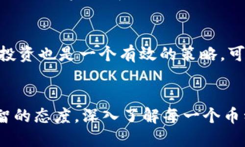 titulo2025必看！TPWallet莫名其妙多出来的几个币，让你不再错过任何投资机会！/titulo  
TPWallet, 加密货币, 投资机会, 数字资产/guanjianci  

引言  
在当下的数字时代，随着加密货币市场的蓬勃发展，越来越多的投资者开始关注数字资产的投资机会。然而，有些用户在使用TPWallet时，发现自己莫名其妙地多出了几个币，这种现象让不少人都感到困惑。那么，这些币到底是怎么来的？它们是否值得投资？接下来，我们将从多个角度深入探讨TPWallet中的这一现象。  

TPWallet介绍  
TPWallet是一款支持多种加密货币的钱包，它不仅提供资产管理服务，还允许用户轻松进行交易、兑换和存储。TPWallet以其用户友好的界面和高安全性被广泛使用。拥有强大功能的同时，它更兼顾了操作的简便性，使得即使是初学者也能迅速上手。因此，TPWallet成为许多投资者管理数字资产的首选平台。  

为何会出现多币现象？  
那么，为什么在TPWallet上会出现莫名其妙多出来的几种币呢？这个问题可以从几个方面来分析。  

h4新币上市/h4  
首先，TPWallet会定期更新其支持的加密货币。在某些情况下，当你在TPWallet连接到某个新上市的交易所时，系统可能会自动为你添加这些新币。这是为了提升用户体验，让用户能够在第一时间接触到市场上的新机会。因此，如果你在某个特定时间段内使用TPWallet，极有可能会发现这些新币已经被自动添加到你的钱包中。  

h4空投与奖励/h4  
其次，许多项目会在新产品推出时进行空投或奖励。这意味着，用户在某个条件下（例如持有特定的币或完成某些任务）可以获得免费的数字资产。TPWallet有时候会与这些项目合作，因此你可能会在不经意间收获一些新币。虽然这些币的短期价值可能不稳定，但长远来看，有的时候它们也可能会大幅升值。  

h4系统错误或操作失误/h4  
当然，系统错误或用户操作失误也是多出币的一种可能性。例如，有些用户可能因误操作而重复申请或添加某种币。此外，钱包的技术问题也可能导致显示错误或币种混淆。这种情况下，用户可以通过客服渠道寻求帮助，确认自己的资产状态。  

新币投资的风险与机遇  
了解了为什么TPWallet上会出现新币后，我们也需要认真对待这些币的投资风险与机遇。  

h4潜在的投资机会/h4  
新币通常意味着更高的潜在收益。随着市场的发展，一些新币可能会迅速增值，给投资者带来可观的利润。例如，某些知名的加密货币在刚推出时价格微不足道，而随着项目发展，它们的市值却能暴涨数十倍。因此，如果你能及时发现这些机会，对于普通投资者来说，可能会是一次不错的投资尝试。  

h4风险和不确定性/h4  
然而，投资新币同样伴随着高风险。许多新项目缺乏足够的市场验证，一些可能只是昙花一现的泡沫。所以，在面对这种情况时，谨慎投资是非常重要的。此外，一些项目可能由于技术原因或运营问题而倒闭，这也是导致投资者损失的一个常见原因。  

如何有效管理TPWallet中的新币  
面对新币的出现，用户该如何有效管理TPWallet中的这些新资产呢？以下是一些建议。  

h4定期检查和评估/h4  
定期检查自己的TPWallet和下辖的币种状态是非常重要的。用户可以了解这些新币的发展动态，持续关注它们是否有实际的交易量及应用场景。这能帮助投资者评估他们的价值，做出更加明智的投资决策。  

h4深入研究项目背景/h4  
在投资任何新币之前，深入研究该项目的背景是必要的。有些币的团队背景、白皮书内容、技术路线图等都会影响未来的价值。因此，了解这些信息，可以帮助用户做出更好的投资选择。  

h4设置投资预算/h4  
对于投资新币，建议设定一个合理的投资预算，避免因盲目跟风而造成财务损失。特别是像新币这种高风险投资，控制好投资额度可以降低潜在的损失风险。此外，分散投资也是一个有效的策略，可以降低集中风险。  

总结  
在TPWallet中遇到莫名其妙多出来的币，既可能是市场发展的自然现象，也可能是新机会的开始。尽管新币的出现可以增加投资的多样性，但投资者仍需保持谨慎、理智的态度，深入了解每一个币种的背景及风险，以便做出更加明智的决策。总的来说，在这个变化迅速的加密货币市场中，信息和时间都是致胜的关键，抓住了这些，你距离成功投资可能又近了一步。