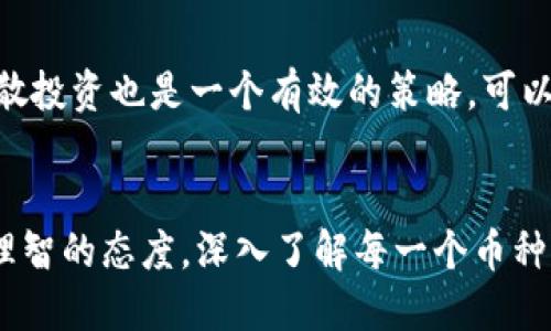 titulo2025必看！TPWallet莫名其妙多出来的几个币，让你不再错过任何投资机会！/titulo  
TPWallet, 加密货币, 投资机会, 数字资产/guanjianci  

引言  
在当下的数字时代，随着加密货币市场的蓬勃发展，越来越多的投资者开始关注数字资产的投资机会。然而，有些用户在使用TPWallet时，发现自己莫名其妙地多出了几个币，这种现象让不少人都感到困惑。那么，这些币到底是怎么来的？它们是否值得投资？接下来，我们将从多个角度深入探讨TPWallet中的这一现象。  

TPWallet介绍  
TPWallet是一款支持多种加密货币的钱包，它不仅提供资产管理服务，还允许用户轻松进行交易、兑换和存储。TPWallet以其用户友好的界面和高安全性被广泛使用。拥有强大功能的同时，它更兼顾了操作的简便性，使得即使是初学者也能迅速上手。因此，TPWallet成为许多投资者管理数字资产的首选平台。  

为何会出现多币现象？  
那么，为什么在TPWallet上会出现莫名其妙多出来的几种币呢？这个问题可以从几个方面来分析。  

h4新币上市/h4  
首先，TPWallet会定期更新其支持的加密货币。在某些情况下，当你在TPWallet连接到某个新上市的交易所时，系统可能会自动为你添加这些新币。这是为了提升用户体验，让用户能够在第一时间接触到市场上的新机会。因此，如果你在某个特定时间段内使用TPWallet，极有可能会发现这些新币已经被自动添加到你的钱包中。  

h4空投与奖励/h4  
其次，许多项目会在新产品推出时进行空投或奖励。这意味着，用户在某个条件下（例如持有特定的币或完成某些任务）可以获得免费的数字资产。TPWallet有时候会与这些项目合作，因此你可能会在不经意间收获一些新币。虽然这些币的短期价值可能不稳定，但长远来看，有的时候它们也可能会大幅升值。  

h4系统错误或操作失误/h4  
当然，系统错误或用户操作失误也是多出币的一种可能性。例如，有些用户可能因误操作而重复申请或添加某种币。此外，钱包的技术问题也可能导致显示错误或币种混淆。这种情况下，用户可以通过客服渠道寻求帮助，确认自己的资产状态。  

新币投资的风险与机遇  
了解了为什么TPWallet上会出现新币后，我们也需要认真对待这些币的投资风险与机遇。  

h4潜在的投资机会/h4  
新币通常意味着更高的潜在收益。随着市场的发展，一些新币可能会迅速增值，给投资者带来可观的利润。例如，某些知名的加密货币在刚推出时价格微不足道，而随着项目发展，它们的市值却能暴涨数十倍。因此，如果你能及时发现这些机会，对于普通投资者来说，可能会是一次不错的投资尝试。  

h4风险和不确定性/h4  
然而，投资新币同样伴随着高风险。许多新项目缺乏足够的市场验证，一些可能只是昙花一现的泡沫。所以，在面对这种情况时，谨慎投资是非常重要的。此外，一些项目可能由于技术原因或运营问题而倒闭，这也是导致投资者损失的一个常见原因。  

如何有效管理TPWallet中的新币  
面对新币的出现，用户该如何有效管理TPWallet中的这些新资产呢？以下是一些建议。  

h4定期检查和评估/h4  
定期检查自己的TPWallet和下辖的币种状态是非常重要的。用户可以了解这些新币的发展动态，持续关注它们是否有实际的交易量及应用场景。这能帮助投资者评估他们的价值，做出更加明智的投资决策。  

h4深入研究项目背景/h4  
在投资任何新币之前，深入研究该项目的背景是必要的。有些币的团队背景、白皮书内容、技术路线图等都会影响未来的价值。因此，了解这些信息，可以帮助用户做出更好的投资选择。  

h4设置投资预算/h4  
对于投资新币，建议设定一个合理的投资预算，避免因盲目跟风而造成财务损失。特别是像新币这种高风险投资，控制好投资额度可以降低潜在的损失风险。此外，分散投资也是一个有效的策略，可以降低集中风险。  

总结  
在TPWallet中遇到莫名其妙多出来的币，既可能是市场发展的自然现象，也可能是新机会的开始。尽管新币的出现可以增加投资的多样性，但投资者仍需保持谨慎、理智的态度，深入了解每一个币种的背景及风险，以便做出更加明智的决策。总的来说，在这个变化迅速的加密货币市场中，信息和时间都是致胜的关键，抓住了这些，你距离成功投资可能又近了一步。