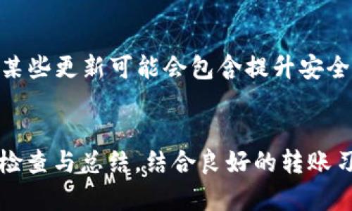 在当今数字货币领域，USDT（泰达币）作为一种稳定币，因其与美元的1:1挂钩而被广泛应用。许多投资者选择将USDT转移至不同的钱包以进行存储或交易。然而，有些用户在从一个平台向TPWallet转移USDT时，会遇到“没有到账”的问题。这种情况不仅让人感到困惑，也可能导致资金的潜在损失。本文将详细分析“USDT提到TPWallet没有到账”的原因，并提供解决方案与建议。

1. 资金转账过程的基本理解
在深入讨论USDT转账未到账的问题之前，我们需要对数字货币的转账过程有一个基本的了解。当你将USDT从一个钱包转移至另一个钱包时，其实是在区块链网络上提交了一笔交易。这个交易需要经过矿工的验证，并被打包到区块中，方才会被认为是完成的。然而，这个过程并非一帆风顺，因为影响转账到账的因素有很多。

2. 转账信息的检查
首先，你需要检查在进行转账时填写的地址是否正确。TPWallet的地址通常以特定的格式出现，任何微小的错误都会导致资金无法成功到账。因此，建议在复制和粘贴时特别小心，确保没有任何多余的空格或字符。此外，有些交易所会提供转账哈希（transaction hash）以供用户追踪，这也可以用于确认资金是否在转账过程中。

3. 网络状况的影响
其次，网络拥堵也是导致USDT转账未到账的重要因素之一。特别在一些热门的交易时段，区块链网络的交易量会非常高，这样可能导致交易确认的时间延长。事实上，很多区块链都有自己独特的交易确认机制，例如比特币和以太坊的确认机制各有差别，用户在发起转账之前，应了解相应区块链的实时网络状态，以便合理预期到账时间。

4. TPWallet的转账处理时间
值得注意的是，TPWallet作为一个加密货币钱包，其在处理转账时也可能存在延迟。虽然TPWallet一般会尽量快速处理用户的转账请求，但如果转账量过于庞大或系统出现故障，这也可能影响到账时间。因此，保持耐心是非常重要的。

5. 用户设置与影响
此外，用户自身的设置也可能对资金的到账产生影响。例如，一些钱包可能会设有不同的手续费选项。用户在转账时选用的手续费低则可以导致交易优先级下降，从而延误到账时间。因此，建议用户在进行转账时，根据自己的需求选择合适的手续费等级，以提高转账确认的速度。

6. 如何解决转账未到账的问题
如果你在进行USDT转账后遇到无法到账的情况，可以尝试以下几步来解决问题。首先，检查你的转账记录，确认资金是否真正从原始钱包中扣除。如果显示已扣除却未到账，则可以根据提供的交易哈希前往区块浏览器查询这一笔交易的状态，以获取更多信息。

其次，如果交易确认时间已经超过正常时间，你可以考虑联系TPWallet的客服。很多时候，客服能够提供具体的故障信息或指导用户解决问题的方案。此外，用户还可以在相关论坛或社交媒体上寻求其他用户的帮助，了解是否有类似状况发生以及如何解决。

7. 如何避免未来类似的问题
为了避免未来在USDT转账中的类似问题，用户可以采取一些预防措施。例如，进行小额测试转账，以确认地址的正确性和网络的正常状态。此外，保持钱包更新也很重要，因为某些更新可能会包含提升安全性及功能的改进，帮助用户提升资产的安全与效率。

8. 总结
综上所述，USDT提到TPWallet未到账的问题可以归结为几个核心原因，包括转账地址错误、网络状况、TPWallet处理时间以及用户自身的设置等。然而，通过科学的方法进行检查与总结，结合良好的转账习惯，用户完全可以有效避免这些问题的发生。我们希望本文能帮助到你在进行USDT转账时获得更顺利的体验。