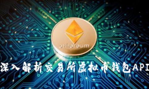 2025年必看：深入解析交易所虚拟币钱包API的使用与实践
