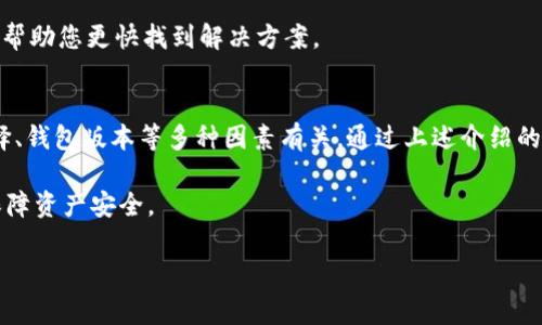 关于“tpwallet输入代币合约找不到”的问题，可能是由于几个常见的原因导致的。本文将对这一问题进行详细的解析，同时提供解决方案，帮助用户更好地使用TPWallet。

一、TPWallet简介
TPWallet是一款多链数字钱包，支持用户在不同区块链之间进行代币管理、交易和资产存储。它的用户友好界面使得加密资产的管理变得更为简单，同时也提供了高安全性，让用户可以放心地进行交易。

二、代币合约的概念
在区块链生态系统中，每种代币都有其对应的智能合约。智能合约是一段自动执行的代码，规定了代币的属性和交易规则。用户需要输入正确的代币合约地址，才能查看或管理该代币的信息。因此，找到合适的代币合约地址对于资产管理至关重要。

三、为何TPWallet会提示“输入代币合约找不到”
用户在TPWallet中输入代币合约时，出现“找不到”的提示，可能由以下几个原因造成：

ul
    listrong合约地址错误：/strong输入的合约地址可能是错误的，或者存在格式问题。请确保合约地址是完整的，并且没有多余的空格或字符。/li
    listrong合约未部署：/strong在某些情况下，该代币的合约可能尚未在区块链上部署。确保您查询的代币确实存在于所选择的网络中。/li
    listrong网络选择错误：/strongTPWallet支持多条链，确保您当前选择的网络与代币所在的网络一致。例如，Ethereum网络上的代币不能在Binance Smart Chain上管理。/li
    listrong钱包版本问题：/strong如果您使用的是旧版本的TPWallet，可能会导致一些功能无法实施。建议定期检查并更新钱包应用./li
/ul

四、如何解决代币合约找不到的问题
为了避免“输入代币合约找不到”这类问题出现，用户可以采取以下措施：

h41. 验证合约地址/h4
在输入合约地址前，可以选择官方渠道（如项目官网、Github、互助社区）获取最新的合约地址。确保您输入的格式正确，并且没有多余的字符或者错误。

h42. 切换网络/h4
如果您确认合约地址无误，检查当前网络设置是否与代币合约所在的网络一致。网络不匹配将直接导致无法读取相应的合约信息。

h43. 更新TPWallet/h4
定期更新您的TPWallet应用，确保使用最新版本。新版本通常修复了旧版本中的一些BUG，并可能增加新的代币支持。

h44. 参考社区反馈/h4
如果依然无法解决，可以查看社区论坛或者QQ群，询问其他用户是否遇到相同问题。这些信息通常能帮助您更快找到解决方案。

五、总结
在使用TPWallet输入代币合约时遇到“找不到”的问题并不罕见。这通常与输入的合约地址、网络选择、钱包版本等多种因素有关。通过上述介绍的几种解决方案，您可以更方便的管理您的数字资产，从而利用TPWallet进行高效的资产交易和管理。

最后，记得保持对区块链行业的关注，了解最新的技术动态和投资趋势，以便更好地利用各项技术、保障资产安全。

希望以上内容对您有所帮助！如果您还有其他问题，欢迎随时咨询。