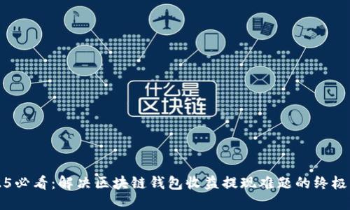 2025必看：解决区块链钱包收益提现难题的终极指南