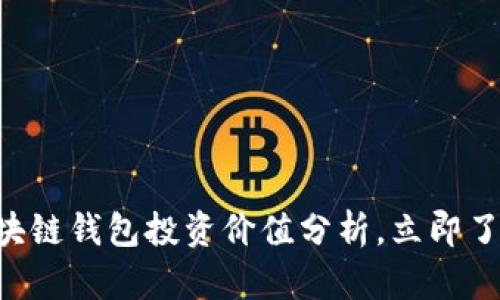 : 2025必看：区块链钱包投资价值分析，立即了解如何把握机遇