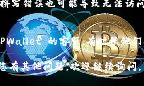 如果您无法访问 TPWallet 的网址，您可以考虑以下几种可能的原因和解决方案：

### 1. 网络问题
- **检查互联网连接**：确保您的互联网连接正常，可以尝试访问其他网站确认网络是否正常。
- **更换DNS**：有时候默认的DNS可能导致一些网站无法访问，可以尝试切换到像Google的公共DNS（8.8.8.8和8.8.4.4）或Cloudflare的DNS（1.1.1.1）。

### 2. 网站维护或升级
- **检查官方网站的社交媒体**：有时候，网站会进行维护或升级，导致暂时无法访问。可以查阅 TPWallet 的官方社交媒体页面或者相关论坛，看看是否有维护信息公布。

### 3. 防火墙设置
- **检查防火墙和安全软件**：某些防火墙设置或安全软件可能会阻止访问某些网站，您可以尝试暂时禁用这些软件，看看是否可以解决问题。

### 4. 浏览器缓存和Cookie
- **清除缓存**：有时候，浏览器中的缓存和Cookie可能会导致访问问题。尝试清除浏览器的缓存和Cookie，然后重新访问网站。

### 5. 访问限制
- **访问地区限制**：某些网站可能在特定地区无法访问。如果是这种情况，您可以尝试使用VPN服务，选择一个可以访问该网站的地区进行连接。

### 6. 输入错误
- **确保网址正确**：仔细检查您输入的网址是否正确，有时一个小的拼写错误也可能导致无法访问。

### 7. 联系客服
- **寻求帮助**：如果以上方法仍然无法解决问题，您可以尝试联系 TPWallet 的客服，有时候他们能够提供更直接的解决方案或信息。

希望以上建议能够帮助您解决无法访问 TPWallet 网站的问题！如果您有其他问题，欢迎继续询问。