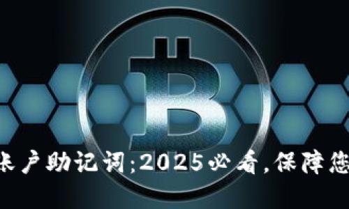 区块链钱包账户助记词：2025必看，保障您的资产安全！