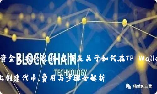 创建代币是一个需要一定技术知识和资金支持的过程。以下是关于如何在TP Wallet上创建代币及相关费用的详细介绍。

### 2025必看：如何在TP Wallet上创建代币，费用与步骤全解析