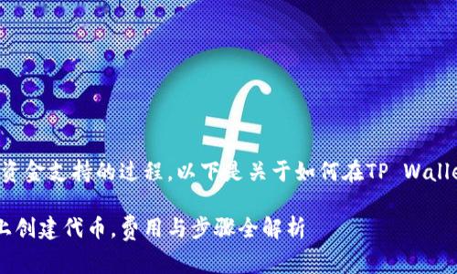 创建代币是一个需要一定技术知识和资金支持的过程。以下是关于如何在TP Wallet上创建代币及相关费用的详细介绍。

### 2025必看：如何在TP Wallet上创建代币，费用与步骤全解析