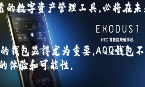 虚拟币头号钱包AQQ：2025必看，立即了解数字资产安全新选择！

虚拟币, 数字资产, AQQ钱包, 区块链/guanjianci

引言
近年来，虚拟货币的热潮席卷全球，越来越多的人开始关注和投资于数字资产。然而，随着市场的扩大，安全问题也日益突出。如何有效地保护自己的虚拟币资产，选择一个合适的钱包显得尤为重要。在这样的背景下，AQQ钱包作为虚拟币领域的头号选择，受到了广泛的关注。

AQQ钱包的背景
AQQ钱包是一个新兴的虚拟货币钱包，旨在为用户提供安全、便捷的数字资产管理服务。它融合了最新的区块链技术和安全防护措施，在设计上兼具用户友好性和高效性。此外，AQQ钱包还支持多种主流虚拟货币，如比特币、以太坊、Ripple等，满足不同投资者的需求。

为什么选择AQQ钱包？
选择AQQ钱包的理由有很多。首先，AQQ钱包在安全性上具有明显的优势。它采用了多重加密技术，确保用户的数字资产不被盗取。其次，钱包的界面设计简单明了，即使是初学者也能轻松上手。再者，AQQ钱包提供24小时在线客服，及时帮助用户解决问题。因此，无论是新手还是资深投资者，都可以放心使用。

安全性分析
在讨论虚拟币钱包时，安全性无疑是最重要的考量因素之一。AQQ钱包通过采用多种高级加密技术，确保用户数据和交易信息的安全性。此外，该钱包还提供冷存储功能，将用户的主要资产存储在离线环境中，从而有效防止黑客攻击和网络盗窃。
另外，AQQ钱包每次登陆都需要双重验证，进一步增强了账户的安全保障。这种多层次的安全保护，使得用户在使用AQQ钱包时更加安心。各种安全措施的结合，使得AQQ钱包在行业中脱颖而出，成为用户的信赖之选。

用户体验
用户体验是衡量一个钱包好坏的重要标准。AQQ钱包的用户界面经过精心设计，简洁易懂。无论是查看账户余额、发送货币还是接收支付，用户都能在操作过程中获得流畅的体验。此外，AQQ还整合了市场行情分析工具，用户可以实时了解市场动态，从而做出更有利的投资决策。
更值得一提的是，AQQ钱包还定期推出更新，增加新功能和提升系统性能，以适应快速变化的市场需求。例如，最近的版本更新中，AQQ钱包加入了即时交易功能，用户能够在几秒钟内完成交易，进一步提升了使用效率。这样的细节，无疑让用户感受到AQQ团队对产品的用心。

支持的虚拟货币种类
AQQ钱包支持多种主流虚拟货币。用户可以在一个钱包中管理不同类型的数字资产，无需频繁切换至其他钱包。例如，比特币、以太坊、Litecoin等主流货币均在其支持列表中。此外，AQQ钱包还计划未来添加更多的新兴币种，这使得用户可以更好地抓住市场机遇。
这种支持多币种的特性，不仅提高了用户的便利性，也大大拓宽了投资的选择范围。对于那些希望通过分散投资来降低风险的用户来说，AQQ钱包的多币种支持显得尤为重要。

如何开户和使用AQQ钱包
开户和使用AQQ钱包的过程非常简单。用户只需下载AQQ钱包应用，按照提示进行注册。在注册时，用户需要设置一个强密码，并进行身份验证。完成这些步骤后，用户便可以开始使用钱包了。
在使用过程中，用户可以通过APP实时查看账户余额、资产变化及市场行情。此外，操作界面友好，用户在进行转账、接收支付时都可以清晰地了解每个步骤。这种清晰的指引，不仅帮助老用户更顺利操作，也极大地降低了新手的学习曲线。

市场前景
随着数字化时代的到来，虚拟货币的接受度不断提高，它的市场前景相对乐观。越来越多的企业和个人开始接受比特币等虚拟货币作为支付手段，市场需求只会进一步增加。因此，拥有一款优秀的钱包如AQQ，将使用户在未来的投资中占得先机。
此外，政府对区块链技术的关注和支持也为虚拟币的钱包提供了良好的政策环境。随着更多创新项目的涌现，AQQ钱包作为一个安全可靠的数字资产管理工具，必将在未来的发展中扮演重要角色。

结论
AQQ钱包凭借其先进的安全性、便捷的用户体验和多币种支持特性，成为了虚拟货币爱好者的首选。在快速变化的市场中，选择一个合适的钱包显得尤为重要。AQQ钱包不仅是一款安全高效的数字资产管理工具，更是用户通向未来数字经济的重要桥梁。
因此，如果你还在寻找一款适合自己的虚拟币钱包，不妨试试AQQ。相信在不久的将来，你会发现AQQ钱包给你的虚拟币投资带来了全新的体验和可能性。