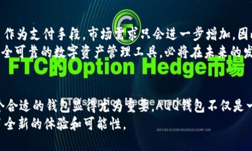 虚拟币头号钱包AQQ：2025必看，立即了解数字资产安全新选择！

虚拟币, 数字资产, AQQ钱包, 区块链/guanjianci

引言
近年来，虚拟货币的热潮席卷全球，越来越多的人开始关注和投资于数字资产。然而，随着市场的扩大，安全问题也日益突出。如何有效地保护自己的虚拟币资产，选择一个合适的钱包显得尤为重要。在这样的背景下，AQQ钱包作为虚拟币领域的头号选择，受到了广泛的关注。

AQQ钱包的背景
AQQ钱包是一个新兴的虚拟货币钱包，旨在为用户提供安全、便捷的数字资产管理服务。它融合了最新的区块链技术和安全防护措施，在设计上兼具用户友好性和高效性。此外，AQQ钱包还支持多种主流虚拟货币，如比特币、以太坊、Ripple等，满足不同投资者的需求。

为什么选择AQQ钱包？
选择AQQ钱包的理由有很多。首先，AQQ钱包在安全性上具有明显的优势。它采用了多重加密技术，确保用户的数字资产不被盗取。其次，钱包的界面设计简单明了，即使是初学者也能轻松上手。再者，AQQ钱包提供24小时在线客服，及时帮助用户解决问题。因此，无论是新手还是资深投资者，都可以放心使用。

安全性分析
在讨论虚拟币钱包时，安全性无疑是最重要的考量因素之一。AQQ钱包通过采用多种高级加密技术，确保用户数据和交易信息的安全性。此外，该钱包还提供冷存储功能，将用户的主要资产存储在离线环境中，从而有效防止黑客攻击和网络盗窃。
另外，AQQ钱包每次登陆都需要双重验证，进一步增强了账户的安全保障。这种多层次的安全保护，使得用户在使用AQQ钱包时更加安心。各种安全措施的结合，使得AQQ钱包在行业中脱颖而出，成为用户的信赖之选。

用户体验
用户体验是衡量一个钱包好坏的重要标准。AQQ钱包的用户界面经过精心设计，简洁易懂。无论是查看账户余额、发送货币还是接收支付，用户都能在操作过程中获得流畅的体验。此外，AQQ还整合了市场行情分析工具，用户可以实时了解市场动态，从而做出更有利的投资决策。
更值得一提的是，AQQ钱包还定期推出更新，增加新功能和提升系统性能，以适应快速变化的市场需求。例如，最近的版本更新中，AQQ钱包加入了即时交易功能，用户能够在几秒钟内完成交易，进一步提升了使用效率。这样的细节，无疑让用户感受到AQQ团队对产品的用心。

支持的虚拟货币种类
AQQ钱包支持多种主流虚拟货币。用户可以在一个钱包中管理不同类型的数字资产，无需频繁切换至其他钱包。例如，比特币、以太坊、Litecoin等主流货币均在其支持列表中。此外，AQQ钱包还计划未来添加更多的新兴币种，这使得用户可以更好地抓住市场机遇。
这种支持多币种的特性，不仅提高了用户的便利性，也大大拓宽了投资的选择范围。对于那些希望通过分散投资来降低风险的用户来说，AQQ钱包的多币种支持显得尤为重要。

如何开户和使用AQQ钱包
开户和使用AQQ钱包的过程非常简单。用户只需下载AQQ钱包应用，按照提示进行注册。在注册时，用户需要设置一个强密码，并进行身份验证。完成这些步骤后，用户便可以开始使用钱包了。
在使用过程中，用户可以通过APP实时查看账户余额、资产变化及市场行情。此外，操作界面友好，用户在进行转账、接收支付时都可以清晰地了解每个步骤。这种清晰的指引，不仅帮助老用户更顺利操作，也极大地降低了新手的学习曲线。

市场前景
随着数字化时代的到来，虚拟货币的接受度不断提高，它的市场前景相对乐观。越来越多的企业和个人开始接受比特币等虚拟货币作为支付手段，市场需求只会进一步增加。因此，拥有一款优秀的钱包如AQQ，将使用户在未来的投资中占得先机。
此外，政府对区块链技术的关注和支持也为虚拟币的钱包提供了良好的政策环境。随着更多创新项目的涌现，AQQ钱包作为一个安全可靠的数字资产管理工具，必将在未来的发展中扮演重要角色。

结论
AQQ钱包凭借其先进的安全性、便捷的用户体验和多币种支持特性，成为了虚拟货币爱好者的首选。在快速变化的市场中，选择一个合适的钱包显得尤为重要。AQQ钱包不仅是一款安全高效的数字资产管理工具，更是用户通向未来数字经济的重要桥梁。
因此，如果你还在寻找一款适合自己的虚拟币钱包，不妨试试AQQ。相信在不久的将来，你会发现AQQ钱包给你的虚拟币投资带来了全新的体验和可能性。