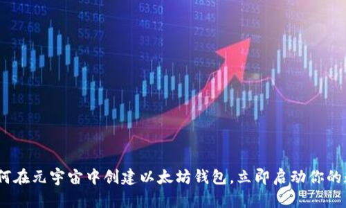 2025必看：如何在元宇宙中创建以太坊钱包，立即启动你的数字资产之旅！