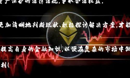 关于tpwallet跑路一事，首先希望您不要过于担心，无论遇到什么问题，总会有解决的办法。以下是一些可能需要采取的步骤和建议，希望能对您有所帮助。

首先，了解tpwallet的背景
tpwallet成立于某年，一直以来以其便捷、安全的数字钱包服务吸引用户。然而，正如许多投资者所担忧的那样，数字资产领域并没有绝对的安全保障。越来越多的平台选择不当，可能导致跑路的风险增加。因此，了解tpwallet的运营模式、背景，以及相关的客户反馈是非常重要的，有助于判断其可靠性。

跑路后资金的处理建议
1. **确认跑路消息的真实性**：在激情和恐慌的驱动下，很多人在未确认信息的情况下便开始行动。因此，首先建议您关注官方网站、社交媒体平台或知名曝光平台的报道，以核实有关tpwallet跑路的消息。

2. **保存交易记录**：保存好您在tpwallet上的所有交易记录、钱包地址和相关证据，这些可能在追讨资金时非常重要。

与其他用户交流
3. **参与社区讨论**：通过参与论坛和社交媒体群组，与其他用户分享信息和经验。这种互动能够帮助您获得更多关于tpwallet现状的信息，也可能帮助您找到解决问题的思路。

4. **寻求法律帮助**：如果您在tpwallet中有较大金额的资金，建议马上咨询法律专家，了解您的权利以及可能的法律途径，以追讨损失。由于金融和技术政策的复杂性，专业的建议将显得尤为重要。

提高警惕，学习经验教训
5. **反思投资方式**：经历这次事件后，您可以通过自我反思，重新考虑自己的投资策略。选择平台时，不妨多关注其透明度、合规性和用户评价等多个方面，确保未来的投资更加谨慎。

6. **分散风险**：建议在未来的投资过程中，采取分散风险的策略。不要将所有的资金投入到一个平台，尤其是数字资产这样的高风险领域，分散投资能帮助您降低风险。

寻求政府或监管机构帮助
7. **联系监管机构**：在某些情况下，政府或金融监管机构可能提供救助或赔偿机制。了解您所在国家或地区是否有针对数字资产保护的法律法规，争取合法权益。

总结
虽然tpwallet跑路可能会造成极大的经济损失和情绪波动，但希望您能保持冷静，以理性的态度面对这一困境。通过上述方法，更加清晰地判断现状、积极探讨解决方案，才能为自己的未来铺路。 

未来数字资产的安全投资建议
未来，随着科技的发展，数字资产行业也在不断变化。为了更好地保护您的投资，建议持续关注行业动态和相关法规的更新，努力提高自身的金融知识，以便在复杂的市场中做出明智的决策。

无论市场如何变化，保持冷静的投资心态，学习如何保护自己，才是应对未来挑战的最佳策略。希望您未来的投资能更安全、更顺利！