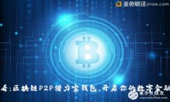 2025必看：区块链P2P借力宝钱包，开启你的数字金