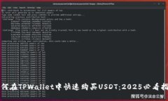 如何在TPWallet中快速购买USDT：2025必看指南