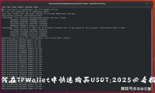 如何在TPWallet中快速购买USDT：2025必看指南