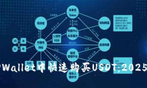 如何在TPWallet中快速购买USDT：2025必看指南