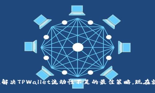 2025必看！解决TPWallet流动性不足的最佳策略，现在就行动起来！
