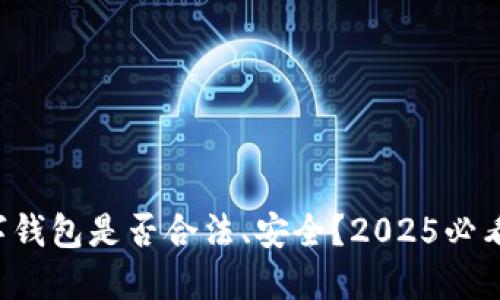 TP数字钱包是否合法、安全？2025必看指南！