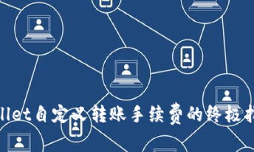 立即开启TPWallet自定义转账手续费的终极指南，2025必看！