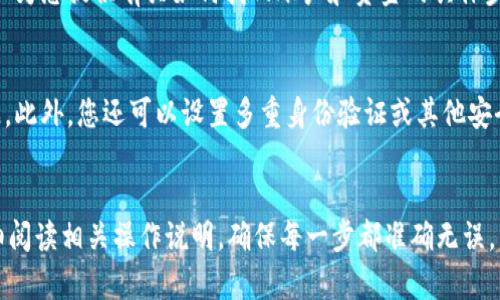 如果您不小心删除了TPWallet，您可以按照以下步骤进行恢复或重新安装。一开始请不要慌张，很多时候数据是可以恢复的。请遵循以下指南：

1. 检查应用程序的回收站
如果您使用的是手机，可以查看您的手机是否有类似于“回收站”或“垃圾箱”的功能。在很多手机操作系统中，删除的应用程序会暂时保存在此处，以便于恢复。打开您的手机设置，看看是否能找到TPWallet的回收项，若能找到，您可以直接恢复。

2. 访问应用商店
如果您的TPWallet已经被删除，最简单的解决方案是重新下载。无论是Android还是iOS系统，您都可以通过相应的应用商店找到TPWallet。进入Google Play商店或App Store，搜索“TPWallet”，然后选择“安装”即可。确保您下载的是官方版本，以确保安全。

3. 找回备份数据
如果您在删除应用之前曾经备份过手机，您可以尝试恢复到之前的状态。在iPhone中，可以通过iCloud或iTunes恢复备份；在Android设备中，许多手机制造商也提供备份和恢复的选项。通过恢复备份，您不仅能够找回TPWallet，还能恢复其他重要数据。

4. 联系TPWallet支持团队
如果您在重新安装后遇到登录问题或遗失钱包中的数据，建议您联系TPWallet的客户支持团队。他们可以为您提供有关如何找回账户和资金的具体步骤。通常，许多钱包平台会要求您提供密钥或其他验证信息，因此请确保您手中有所有必要的资料。

5. 预防措施
为了避免今后再次发生类似问题，建议您采取一些预防措施。首先，可以定期备份您的钱包数据，以防丢失。此外，您还可以设置多重身份验证或其他安全措施来保护自己的账户。其次，建议您避免随意删除可能重要的应用程序，尤其是涉及个人财务的应用。

总结
不小心删除TPWallet并不可怕，遵循上述步骤，您应该能够恢复应用甚至找回丢失的数据。保持冷静，仔细阅读相关操作说明，确保每一步都准确无误。希望这些建议能帮助您顺利解决问题，重新获得对TPWallet的访问权。