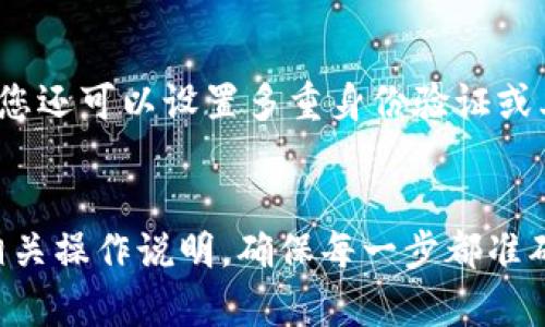 如果您不小心删除了TPWallet，您可以按照以下步骤进行恢复或重新安装。一开始请不要慌张，很多时候数据是可以恢复的。请遵循以下指南：

1. 检查应用程序的回收站
如果您使用的是手机，可以查看您的手机是否有类似于“回收站”或“垃圾箱”的功能。在很多手机操作系统中，删除的应用程序会暂时保存在此处，以便于恢复。打开您的手机设置，看看是否能找到TPWallet的回收项，若能找到，您可以直接恢复。

2. 访问应用商店
如果您的TPWallet已经被删除，最简单的解决方案是重新下载。无论是Android还是iOS系统，您都可以通过相应的应用商店找到TPWallet。进入Google Play商店或App Store，搜索“TPWallet”，然后选择“安装”即可。确保您下载的是官方版本，以确保安全。

3. 找回备份数据
如果您在删除应用之前曾经备份过手机，您可以尝试恢复到之前的状态。在iPhone中，可以通过iCloud或iTunes恢复备份；在Android设备中，许多手机制造商也提供备份和恢复的选项。通过恢复备份，您不仅能够找回TPWallet，还能恢复其他重要数据。

4. 联系TPWallet支持团队
如果您在重新安装后遇到登录问题或遗失钱包中的数据，建议您联系TPWallet的客户支持团队。他们可以为您提供有关如何找回账户和资金的具体步骤。通常，许多钱包平台会要求您提供密钥或其他验证信息，因此请确保您手中有所有必要的资料。

5. 预防措施
为了避免今后再次发生类似问题，建议您采取一些预防措施。首先，可以定期备份您的钱包数据，以防丢失。此外，您还可以设置多重身份验证或其他安全措施来保护自己的账户。其次，建议您避免随意删除可能重要的应用程序，尤其是涉及个人财务的应用。

总结
不小心删除TPWallet并不可怕，遵循上述步骤，您应该能够恢复应用甚至找回丢失的数据。保持冷静，仔细阅读相关操作说明，确保每一步都准确无误。希望这些建议能帮助您顺利解决问题，重新获得对TPWallet的访问权。