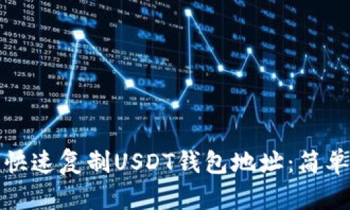 如何快速复制USDT钱包地址：简单教程