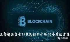 立即解决盘古TP钱包打不开的10个有效方法！