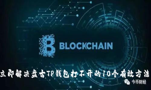 立即解决盘古TP钱包打不开的10个有效方法！